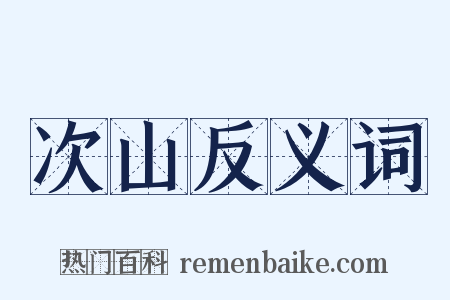 次山反义词是什么意思的图片